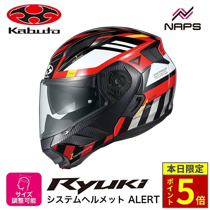 ＼ポイント5倍／ OGK Kabuto オージーケーカブト ヘルメット RYUKI ALERT システムヘルメット グラフィック レッド サイズ S M L XL リュウキ アラート バイク 軽量 JIS ヘルメット バイク オートバイ 用品 メンズ レディース 男性 女性 かっこいい おしゃれ メーカー