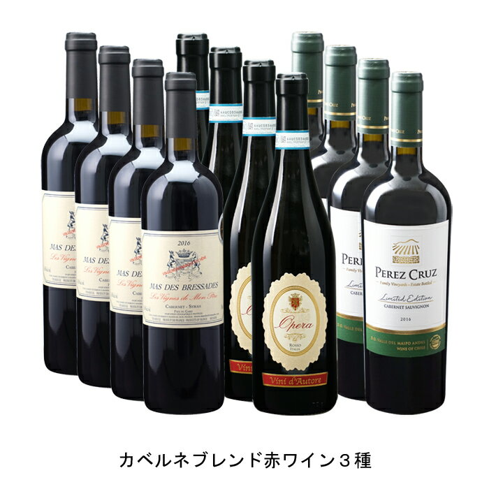 カベルネブレンド赤ワイン3種 各4本 12本セット