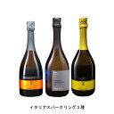 イタリアスパークリング3種 各1本 3本セット
