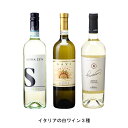 ミネラリーでピュアな辛口【商品説明】・商品 : エッセ ソアーヴェ(S Soave)・ヴィンテージ : 現行VT・生産者(ワイナリー) : アルファ ゼータ(Alpha Zeta)・原産国 : イタリア・品種(原材料) : ガルガーネガ・容量 : 750ml【補足説明】・料理 : 魚介のマリネ、魚介のフライ・イベント : お花見・その他 : 魚介に合う、マスターオブソムリエ・保存方法 : 直射日光・振動を避け、18℃以下の場所で保管して下さい。信念のワインに妻の名前【商品説明】・商品 : ガヴィ アウロラ(Gavi Aurora)・ヴィンテージ : 現行VT・生産者(ワイナリー) : アジエンダ アグリコーラ ロベルト サロット(Azienda Agricola Roberto Sarotto)・原産国 : イタリア・品種(原材料) : コルテーゼ・容量 : 750ml【補足説明】・料理 : 串揚げ、ポテトサラダ・その他 : 居酒屋向き・保存方法 : 直射日光・振動を避け、18℃以下の場所で保管して下さい。・評価 : ルカ・マローニで2017年ヴィンテージが92点、2018年ヴィンテージが93点、ムンドゥス・ヴィニで2019年ヴィンテージが金賞1本置いておきたいフレッシュな辛口白【商品説明】・商品 : ビアンコ トスカーナ(Bianco Toscana)・ヴィンテージ : NV・生産者(ワイナリー) : テヌーテ ロセッティ(Tenute Rossetti)・原産国 : イタリア・品種(原材料) : マルヴァジーア、トレッビアーノ、シャルドネ・容量 : 750ml【補足説明】・料理 : よせ鍋、湯豆腐・その他 : 鍋に合う・保存方法 : 直射日光・振動を避け、18℃以下の場所で保管して下さい。【特記事項】・商品画像は参考イメージとなり、ラベルデザイン変更やヴィンテージ変更などで、実際の商品とは異なる場合がございます。・商品画像のヴィンテージと商品説明のヴィンテージが違うは場合は、商品説明のヴィンテージでの対応とさせて頂きます。・ヴィンテージ切替やヴィンテージ変更が発生した場合は、ご注文を頂いた際に変更連絡を実施させて頂きます。・商品の配送は、配送手配が完了次第お送り致しますので、配送予定日よりも早くなる場合がございます。当商品で検索されている 人気 ・ おすすめ キーワードワイン 白ワイン 白ワインセットイタリアワイン イタリアワインセット イタリア白ワイン イタリア白ワインセット ワインセット まとめ買い 飲み比べ ギフト プレゼント 誕生日 お中元 お歳暮 金賞 銀賞 受賞 高得点 サクラアワード ワインアドヴォケイト ワインスペクター ソムリエ厳選