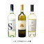 イタリアの白ワイン3種 各1本 3本セット