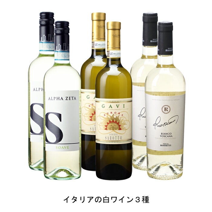 ミネラリーでピュアな辛口【商品説明】・商品 : エッセ ソアーヴェ(S Soave)・ヴィンテージ : 現行VT・生産者(ワイナリー) : アルファ ゼータ(Alpha Zeta)・原産国 : イタリア・品種(原材料) : ガルガーネガ・容量 : 750ml【補足説明】・料理 : 魚介のマリネ、魚介のフライ・イベント : お花見・その他 : 魚介に合う、マスターオブソムリエ・保存方法 : 直射日光・振動を避け、18℃以下の場所で保管して下さい。信念のワインに妻の名前【商品説明】・商品 : ガヴィ アウロラ(Gavi Aurora)・ヴィンテージ : 現行VT・生産者(ワイナリー) : アジエンダ アグリコーラ ロベルト サロット(Azienda Agricola Roberto Sarotto)・原産国 : イタリア・品種(原材料) : コルテーゼ・容量 : 750ml【補足説明】・料理 : 串揚げ、ポテトサラダ・その他 : 居酒屋向き・保存方法 : 直射日光・振動を避け、18℃以下の場所で保管して下さい。・評価 : ルカ・マローニで2017年ヴィンテージが92点、2018年ヴィンテージが93点、ムンドゥス・ヴィニで2019年ヴィンテージが金賞1本置いておきたいフレッシュな辛口白【商品説明】・商品 : ビアンコ トスカーナ(Bianco Toscana)・ヴィンテージ : NV・生産者(ワイナリー) : テヌーテ ロセッティ(Tenute Rossetti)・原産国 : イタリア・品種(原材料) : マルヴァジーア、トレッビアーノ、シャルドネ・容量 : 750ml【補足説明】・料理 : よせ鍋、湯豆腐・その他 : 鍋に合う・保存方法 : 直射日光・振動を避け、18℃以下の場所で保管して下さい。【特記事項】・商品画像は参考イメージとなり、ラベルデザイン変更やヴィンテージ変更などで、実際の商品とは異なる場合がございます。・商品画像のヴィンテージと商品説明のヴィンテージが違うは場合は、商品説明のヴィンテージでの対応とさせて頂きます。・ヴィンテージ切替やヴィンテージ変更が発生した場合は、ご注文を頂いた際に変更連絡を実施させて頂きます。・商品の配送は、配送手配が完了次第お送り致しますので、配送予定日よりも早くなる場合がございます。当商品で検索されている 人気 ・ おすすめ キーワードワイン 白ワイン 白ワインセットイタリアワイン イタリアワインセット イタリア白ワイン イタリア白ワインセット ワインセット まとめ買い 飲み比べ ギフト プレゼント 誕生日 お中元 お歳暮 金賞 銀賞 受賞 高得点 サクラアワード ワインアドヴォケイト ワインスペクター ソムリエ厳選