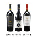 濃厚フルボディのデイリー赤ワイン3種 各1本 3本セット