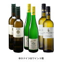 辛口ドイツ白ワイン3種 各2本 6本セット