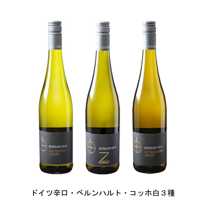 ドイツ辛口・ベルンハルト・コッホ白3種 各1本 3本セット