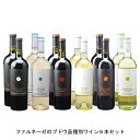 ファルネーゼのブドウ品種別ワイン6本セット 各2本 12本セット