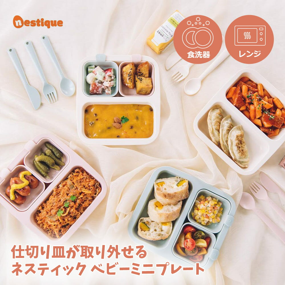 ネスティック ベビー ミニプレート ベビープレート ベビー食器 離乳食 幼児食 ランチプレート 子供用食器 食洗機対応 電子レンジ対応 韓国ベビー用品 BPAフ...
