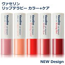 ヴァセリン リップテラピー カラー+ケア カラーリップ リップ 色付きリップ 2本セット 単品 リップスティック 口紅 韓国 Vaseline ユニリーバ バセ...