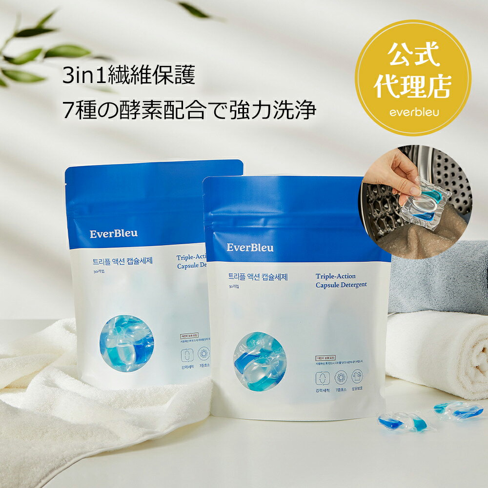 カプセル洗剤 エバーブルー トリプル アクション 30個入 洗濯洗剤 韓国 ジェル ボール状の洗剤 現代ホ..