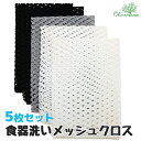 食器洗い メッシュクロス 5枚セット ネットクロス スポンジ たわし クロス キッチンクロス 網たわし OliviaTree オリビアツリー