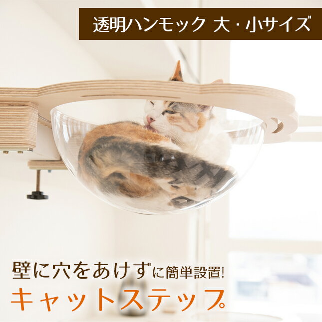 透明ハンモック カプセル キャットステップ 猫 ハンモック 壁に穴を開けない キャットタワー 取り付け簡単 賃貸 本棚 ペットベッド ネコベッド
