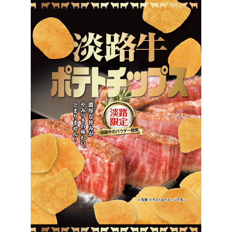 淡路牛ポテトチプス 70g入 鳴門千鳥本舗 淡路島 お土産 おみやげ