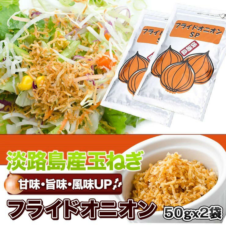 淡路島産玉ねぎ使用 フライドオニオン50g×2袋 人気商品♪ 淡路島お土産 淡路島産 淡路島原産 淡路原産 淡路産 国産