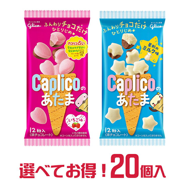 江崎グリコチョコレート 【送料無料】江崎グリコ カプリコのあたま 選べる 20袋 詰合せ セット ハート形いちご味 星形のミルク味 | かぷりこ サクサク caplico お茶うけ ティータイム スイーツ 菓子 おかし おやつ ナシオ ちょこれーと chocolate ぐりこ glico