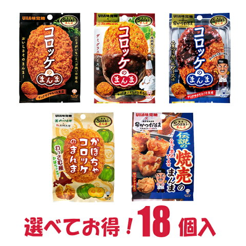 UHA味覚糖 Sozaiのまんま 選べる 18個 詰合せ セット コロッケのまんま 茸のまんま エリンギバター醤油 ごぼうのまんま ピリ辛醤油味 二度づけ禁止ソース ごぼうのまんま 七味唐がらし袋 | すなっく snack 駄菓子 遠足 菓子 おかし ナシオ ユーハ みかくとう