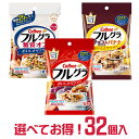 カルビー フルグラ化粧箱入 選べる 32個 詰合せ セット チョコバナナ | シリアル cereal 朝食 間食 小腹 ヨーグルト 牛乳 fruit chocolate banana グラノーラ 夜食 菓子 おかし ナシオ Calbee かるびー