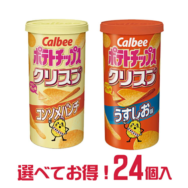 【送料無料】カルビー 50Gポテトチップスクリスプ 24個 詰合せ セット | ポテチ ぽてとちっぷす スナック ぽてち おつまみ コンソメパンチ うすしお 菓子 おかし ナシオ Calbee かるびー