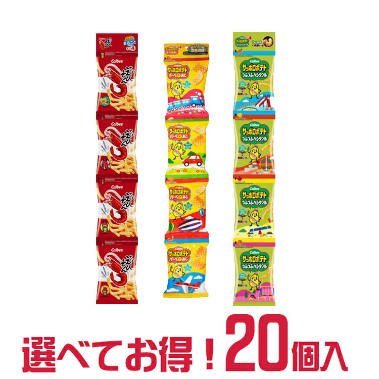 【送料無料】カルビー ミニ4パック 選べる 20個 詰合せ セット かっぱえびせんミニ さっぽろポテトつぶつぶベジタブルミニ バーベQあじミニ | すなっく snack 駄菓子 遠足 菓子 おかし ナシオ おやつ Calbee かるびー