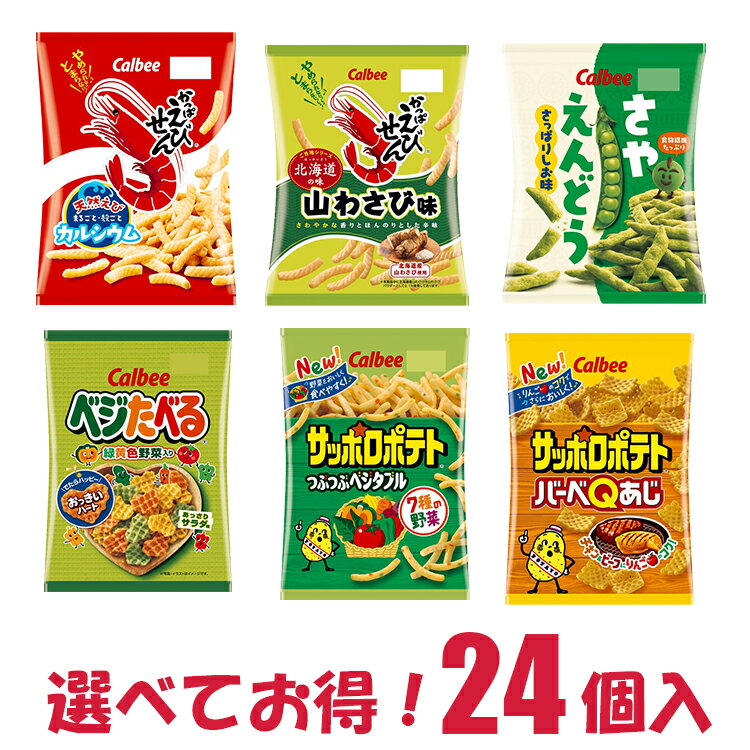 カルビー スナック 選べる 24個 詰合せ セット かっぱえびせん 塩分50%カット 山わさび味 さやえんどうさっぱり塩味 サッポロポテトBBQ味 つぶつぶベジタブル ベジたべるあっさりサラダ味 | 菓子 おかし ナシオ おやつ Calbee