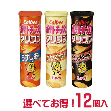 【送料無料】カルビー ポテトチップスクリスプ 選べる 12個 詰合せ セット うすしお コンソメパンチ ブラックペッパー | ポテチ ぽてとちっぷす スナック ぽてち おつまみ 菓子 おかし ナシオ Calbee かるびー