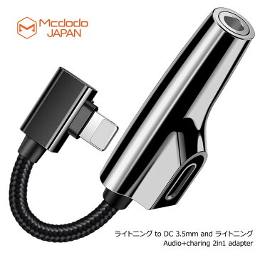 イヤホン ヘッドフォン 変換 ライトニング DC3.5mm iphone 音楽 充電 同時 Lightning to DC3.5mm and Lightning アダプタ Mcdodo日本 一年保障 送料無料