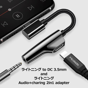 イヤホン ヘッドフォン 変換 ライトニング DC3.5mm iphone 音楽 充電 同時 Lightning to DC3.5mm and Lightning アダプタ Mcdodo日本 一年保障 送料無料