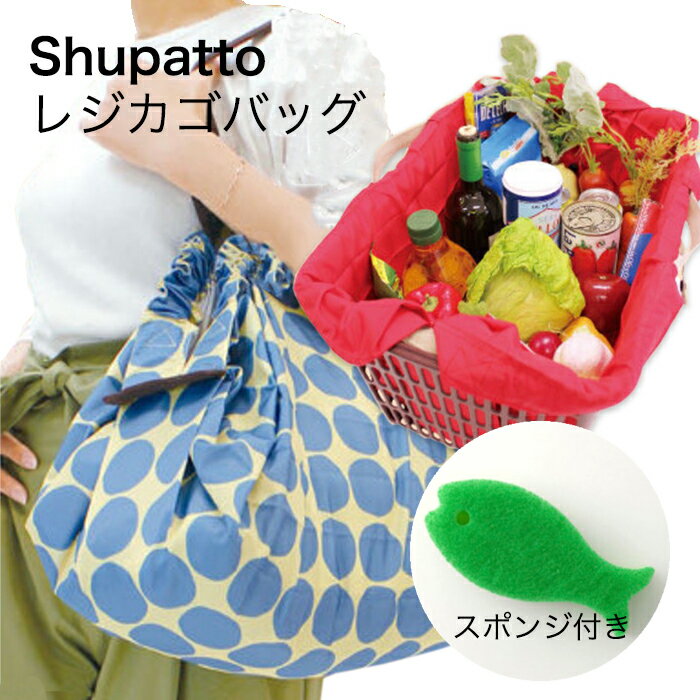 シュパット l サイズ おさかな スポンジセット バッグ エコバッグ しゅぱっと ポケッタブル ショルダー shupatto l レジカゴサイズ マーナ