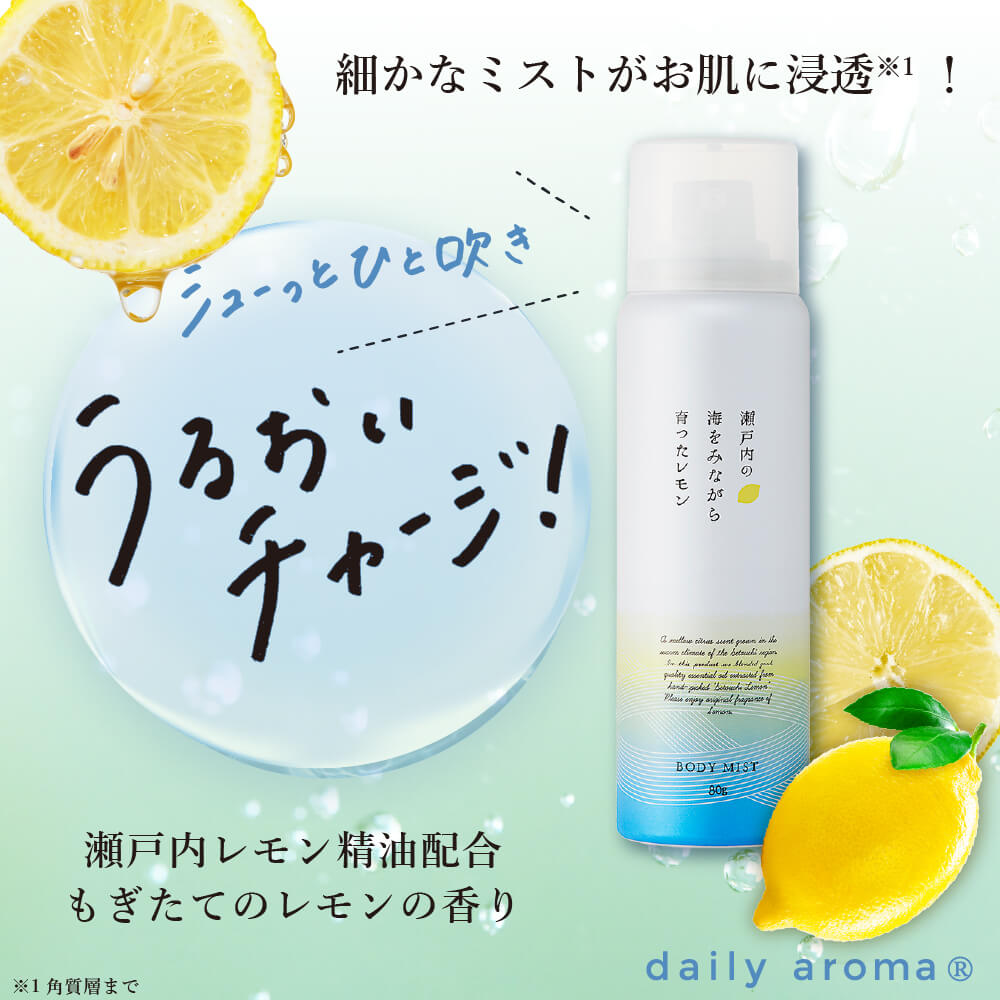 Olusの＼ポイント2倍／瀬戸内レモン ボディミスト 80g【日本製】【檸檬】【保湿】(1個)｜アングル2