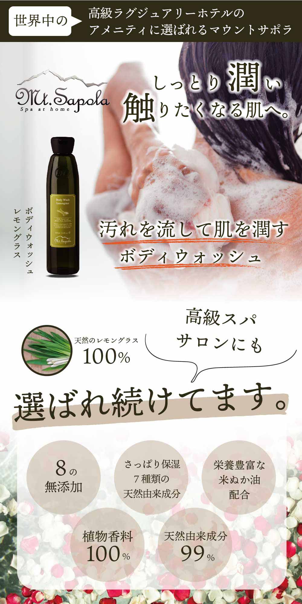 ＼ポイント2倍／マウントサポラ レモングラス ボディウォッシュ 220ml ボディシャンプー ボディウォッシュ 無添加 ナチュラル 乾燥肌 保湿 加齢臭 石鹸 汗臭 ボディソープ 高級エステ スパ しっとり 潤い ボタニカル オーガニック