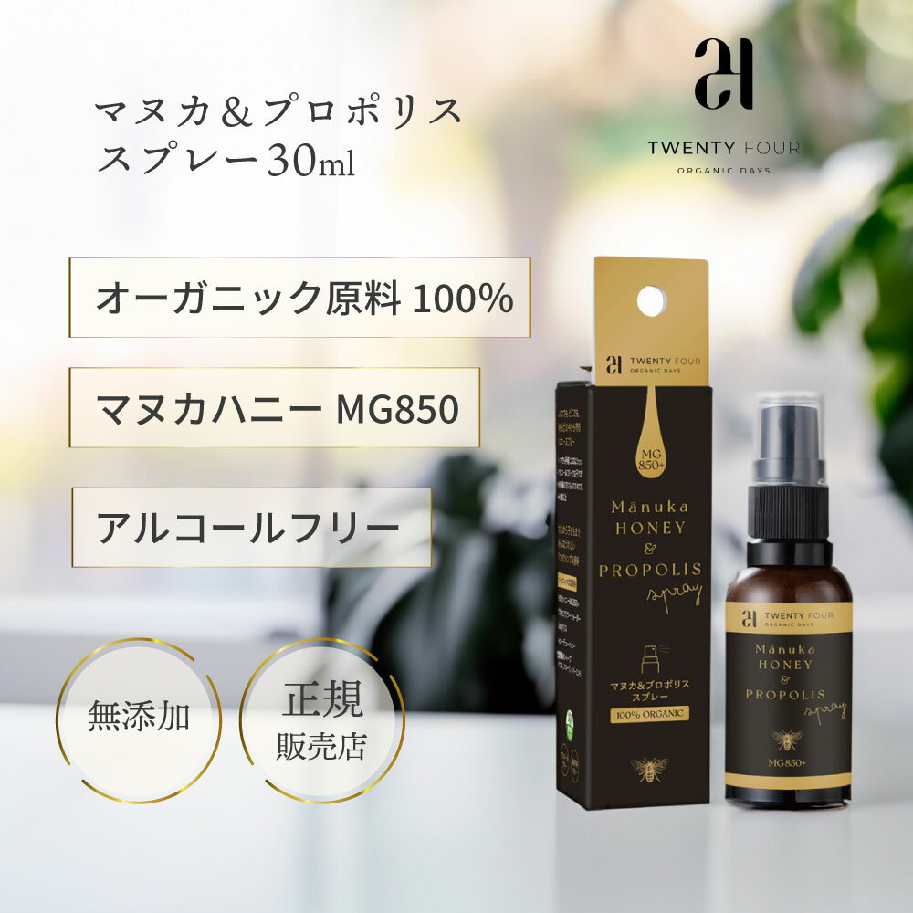 24 オーガニック デイズ 24 ORGANIC DAYS マヌカ＆プロポリス スプレー30ml のどスプレー ナチュラル 無添加 正規品 マウススプレー 風邪 ハチミツ マヌカハニー 声出ない アルコールフリー 持ち運び プロポリス 喉を守る 妊婦 1歳児から 子供 こども はちみつ