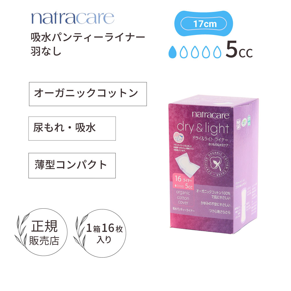 ＼ポイント5倍／natracare ナトラケア 吸水パンティーライナー 尿もれ【吸水量5cc：羽なし】