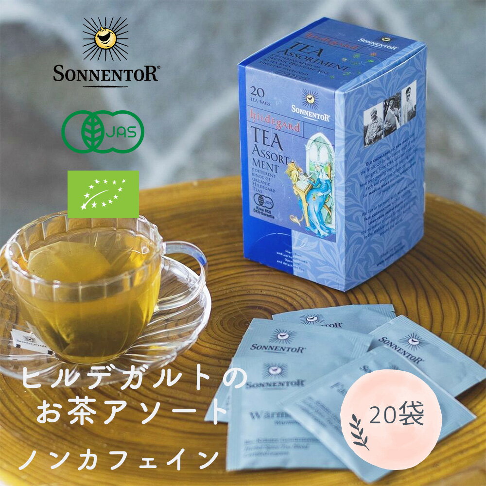 ゾネントア ハーブティー SONNENTOR（ゾネントア）ヒルデガルトのお茶アソート 20 袋 ノンカフェイン 有機栽培 紅茶 オーガニック sonnentor オーガニック認定 お茶 ミント リラックス ハーブ 無添加 無農薬 有機 天然 セルフケア プレゼント ラッピング ギフト 自律神経 整える 落ち着く