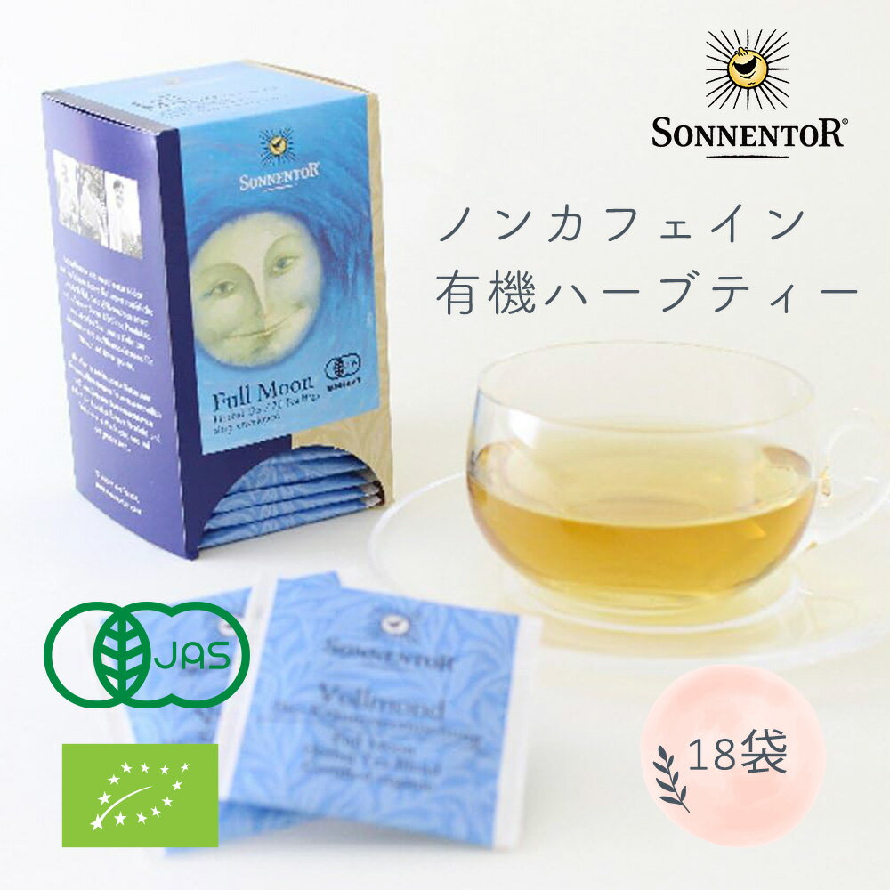 ノンカフェインティー（1000円程度） ＼ポイント2倍／SONNENTOR ゾネントア 満月のお茶 ティーバッグ 18袋入り ハーブティーノンカフェイン オーガニック 栽培 有機jas 月のリズム法 リラックス カフェインなし 寝る前 民間療法 セルフケア プレゼント 用 ラッピング ギフト 自律神経 整える 睡眠力 アップ