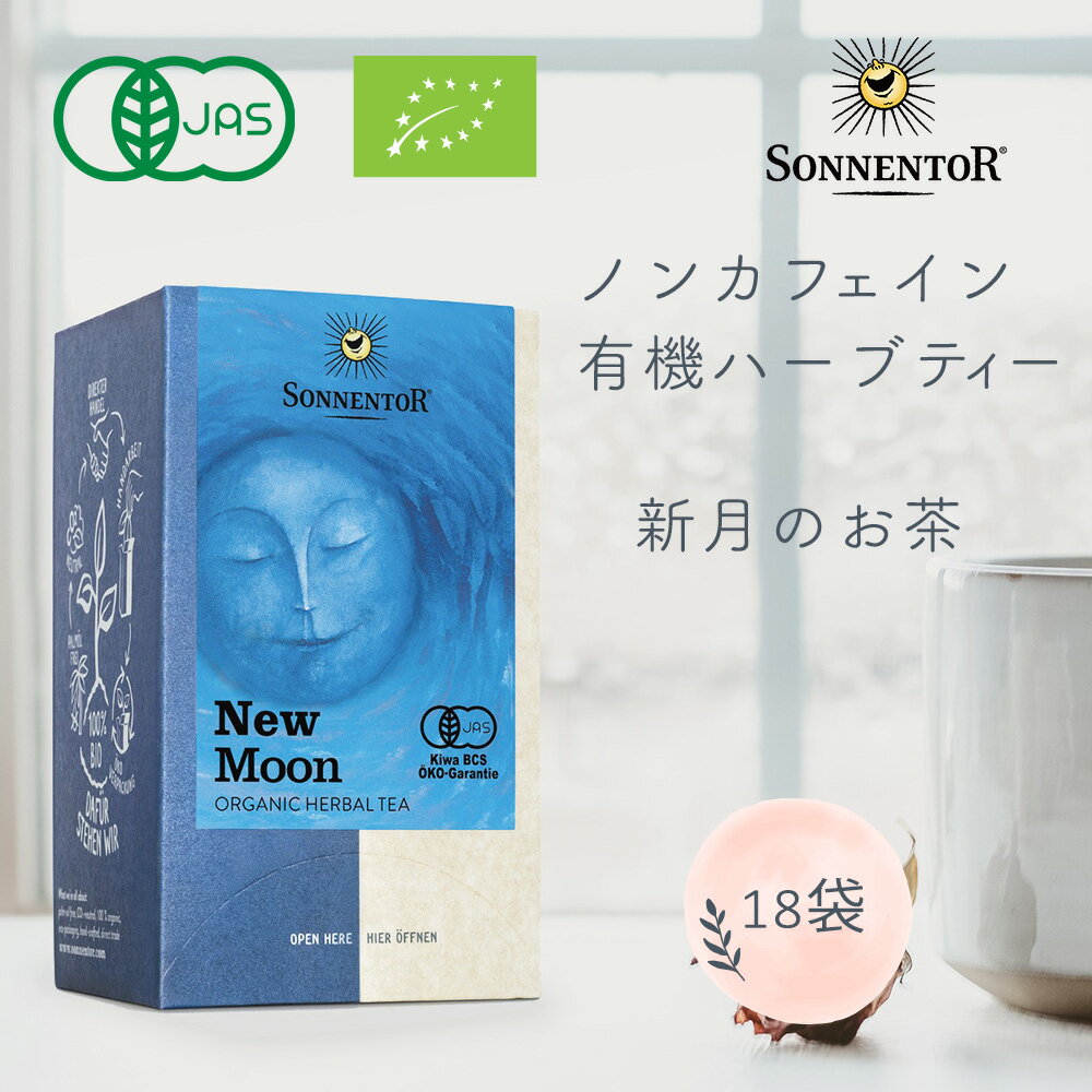 ゾネントア ハーブティー SONNENTOR ゾネントア 新月のお茶1g×18 袋 ハーブティー お茶 有機jas ティーバッグ 天然 自然 ノンケミカル ナチュラル 有機栽培 オーガニック 心穏やか 落ち着く リラックス 寝る前 民間療法 セルフケア プレゼント ラッピング ギフト 自律神経 整える 睡眠力 アップ