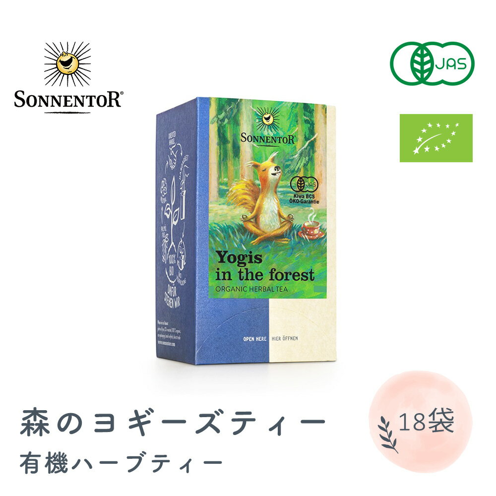 ゾネントア ハーブティー ＼ポイント2倍／SONNENTOR（ゾネントア）森のヨギーズティー　1.2g×18 袋