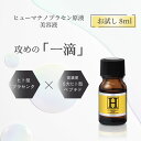 ＼ポイント2倍／ヒューマナノ プラセン原液 （お試し用 8ml）美容液 ヒト型 プラセンタ 原液 美白 エイジング お試し トライアル ビタ..