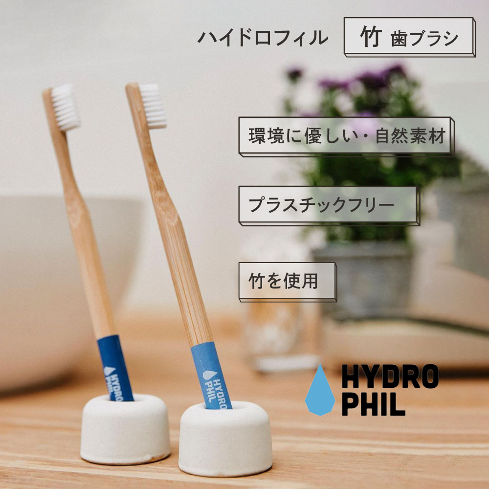 ＼ポイント2倍／HYDROPHIL ハイドロフィル 木製 歯ブラシ トゥースブラシ サスティナブル ナチュラル オーガニック エコ オーラルケア はぶらし ハブラシ 硬さ 普通 歯茎マッサージ 口臭予防 虫歯 歯周病 バンブー 日用品 竹歯ブラシ 歯磨き