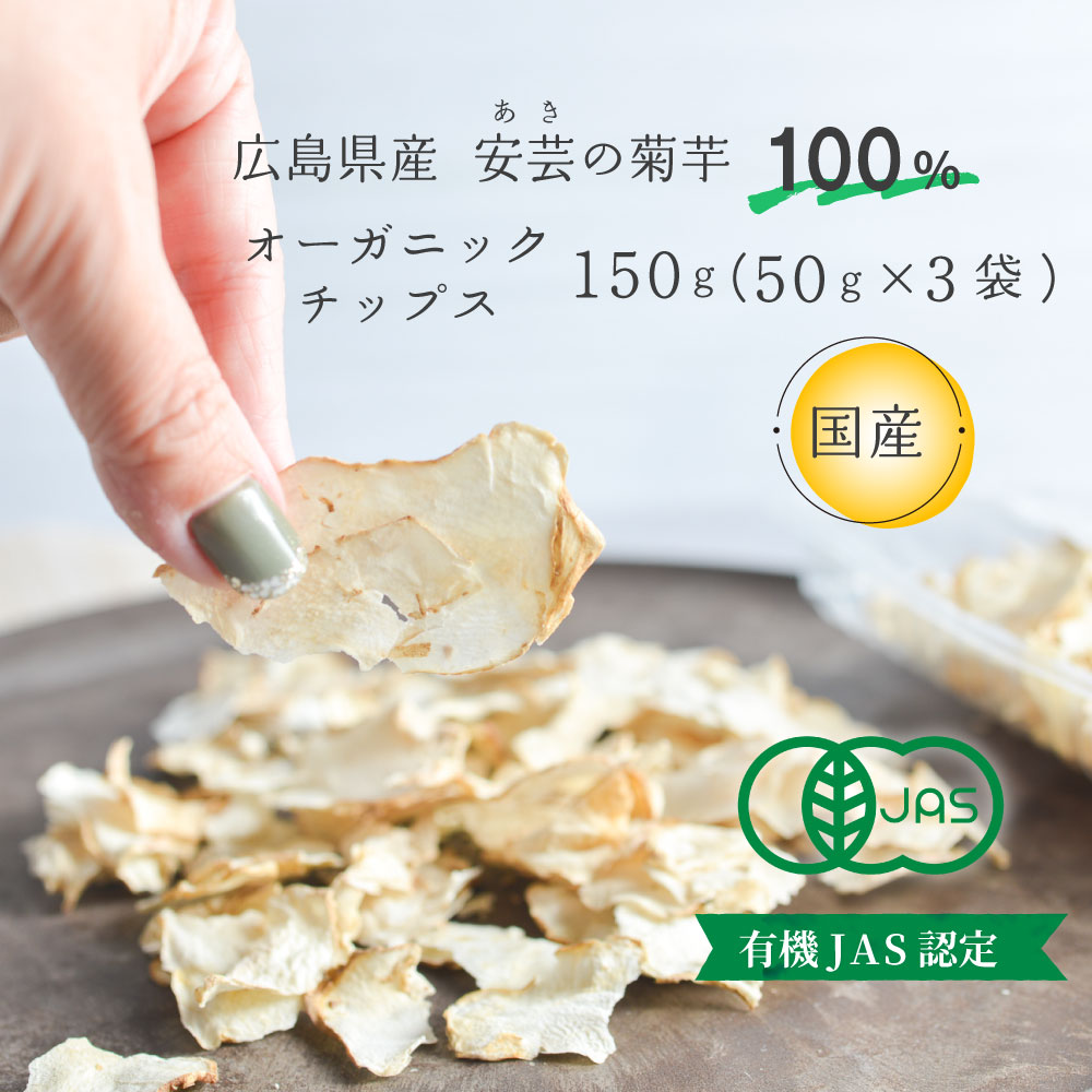 ＼ポイント2倍／国産 菊芋チップス 50g 3袋入り 150g 広島産 有機jas オーガニック 無添加 国産 安芸の菊芋 イヌリン 乾燥 菊芋 自社栽培 栽培期間中 化学肥料 農薬不使用 無農薬 菊いも きく…