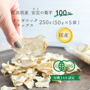 国産 菊芋チップス 50g 5袋入り(250g) 広島産 有機jas オーガニック 無添加 国産 安芸 安芸の菊芋 イヌリン たっぷり 自社栽培 栽培期間中 化学肥料 農薬不使用 無農薬 菊いも きくいも チップ 乾燥 キクイモ ダイエット スーパーフード 健康食