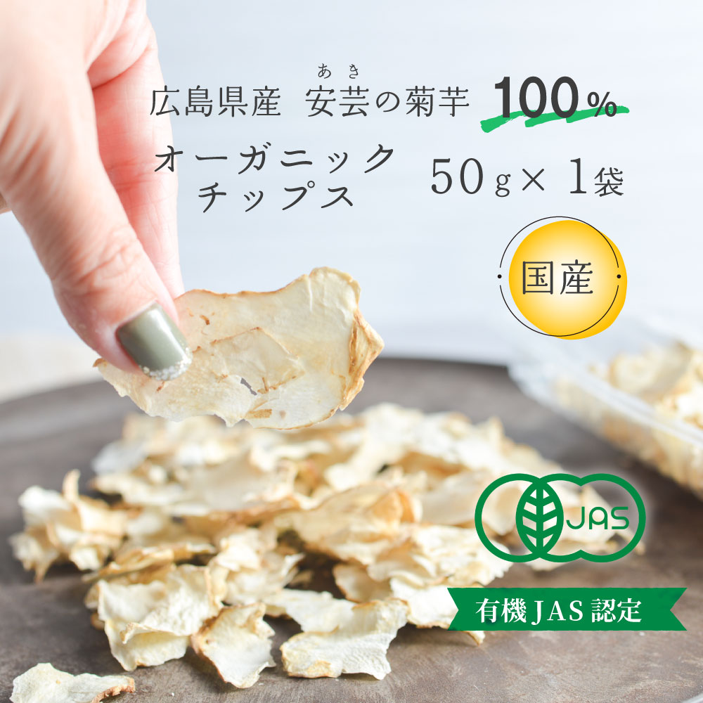 ＼ポイント2倍／国産 菊芋チップス 50g 広島産 有機jas オーガニック 無添加 国産 安芸 安芸の菊芋 乾燥 菊芋 イヌリン たっぷり 自社栽培 栽培期間中 化学肥料 農薬不使用 無農薬 菊いも きくいも チップ 乾燥 キクイモ ダイエット スーパーフード 健康食