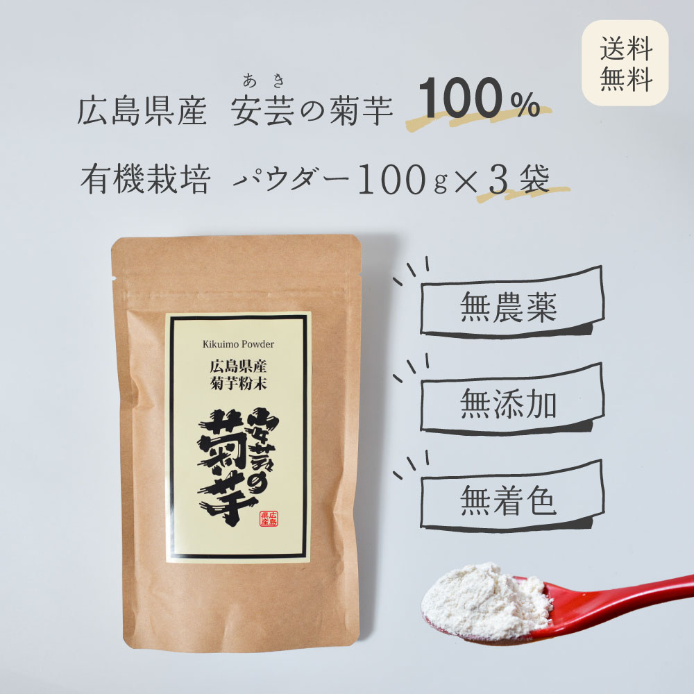 &nbsp;【 ITEM INTRODUCTION 】 ブランド 国産 安芸の菊芋（きくいも）パウダー（3個まとめ買い） 商品 広島県産・安芸の菊芋（きくいも）オーガニック粉末パウダー（3個まとめ買い） その他用途 菊芋パウダー100g（1袋お試し）はこちら>>> 菊芋パウダー100g（10個まとめ買い）はこちら>>> 広島県安芸の菊芋の関連商品はこちら 菊芋オーガニックチップスはこちら（有機JAS認定）>>> 内容量 100g×3個（3袋まとめ買い） 生(原)産地・加工地 広島県産 賞味期限 製造日より1年(常温) 原材料、食品添加物 有機菊芋（広島県産） 栄養成分表示 100gあたり エネルギー：177kcal たんぱく質：10.1g 脂質：0.7g 炭水化物：76.6g 食塩相当量：0.02g 備考 開封後は、お早めに召し上がり下さい。使用後は、乾燥・劣化を防ぐため完全に閉めて保存してください。 商品説明保管上の注意 ●有機JAS認定の畑で収穫した菊芋 ”畑のインスリン”と呼ばれるほど血糖値を安定させ、腸内環境を整えるのにも期待される水溶性食物繊維「イヌリン」の含有量が食物の中でも特に多いとされるスーパーフードの「菊芋」。 広島県産菊芋を使用したオーガニックの「安芸の菊芋」です。 美容、健康志向の高まりに伴い、最近では「菊芋」が多くのメディアに取り上げられております。 無農薬栽培に取り組んでおり、有機JAS認定畑で収穫した菊芋は「菊芋パウダー」として販売しております。 糖と脂肪を抑える話題のスーパーお野菜「菊芋」を独自の技術で、ギュッと凝縮、パウダーに。滋味に溢れた万能食材として様々な料理にお試しください。 菊芋は“畑のインスリン”と呼ばれる水溶性植物繊維「イヌリン」やビタミンを豊富に含み、糖と脂肪の吸収を抑える低カロリー食材です。 広島の畑ですくすく育った菊芋を収穫し、丁寧に乾燥してパウダーに加工した「安芸の菊芋 無添加パウダー」の活用法は多種多様にあります。 糖質を制限した食事をされている方や、腸内環境を整えたい方におすすめです。低カロリーで塩気はなくほんのり甘い。 ●3～5g程度をお茶・コーヒー・汁物のお料理などに溶かしてお召し上がりください。 ●パンや・お菓子・うどんなどの材料にまぜてご利用ください。（生地にまぜる目安として粉50に対してパウダー1の割合でご使用ください。） ●サラダのトッピングや煮物、炒め物に ●お味噌汁、カレー、シチュー、麺類などの汁物の具材に ※画像は、光の加減などにより実物の色と異なる場合がございます。 【関連キーワード】 菊芋 きくいも 菊芋パウダー パウダー 粉末 まとめ買い 安芸の菊芋 ナチュラル 菊芋チップス チップス イヌリン キクイモ 菊芋茶 きくいもチップス 有機菊芋 有機JAS 有機jas 有機JAS認定 オーガニック 無添加 美容 ダイエット 免疫 免疫力 妊活 栄養補助 栄養補助食品 糖化防止 健康生活 体調管理 エイジングケア ビタミン ミネラル栄養バランス 更年期 生薬漢方 サプリメントサプリ 人気口コミ おすすめ ランキング 女性 男性 中高年 母の日 父の日 敬老の日 贈り物 妻 姉 母 お母さん 祖母 祖父 お返し 還暦祝い ギフト 健康補助食品 お返し スーパーフード 薬膳料理