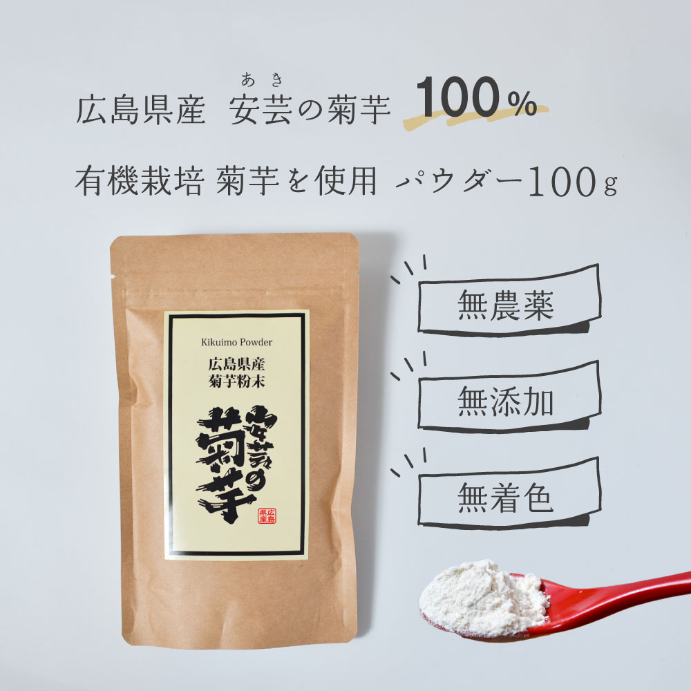 ＼ポイント2倍／メール便 国産 菊芋パウダー 100g 粉末 国内 広島産 有機jas オーガニック 無添加 国産 安芸 安芸の菊芋 イヌリン たっぷり 自社栽培 栽培期間中 化学肥料 農薬不使用 無農薬 菊いも きくいも 乾燥 キクイモ ダイエット スーパーフード 健康食