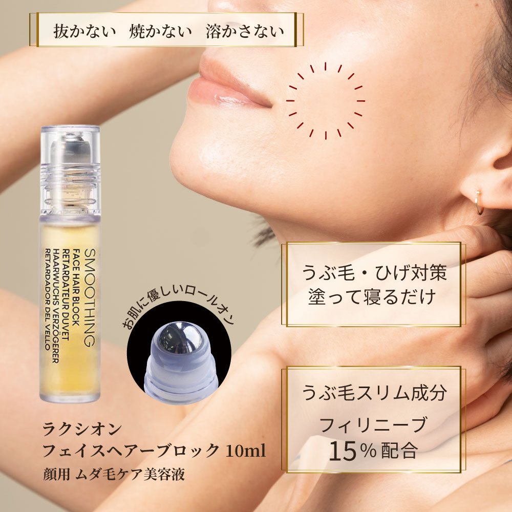 ＼ポイント2倍／Laction ラクシオン フェイスヘアブロック 10ml スリム美容液 脱毛 産毛 うぶ毛 ヒゲ ムダ毛 対策 産毛処理 顔 口回り 鼻下 髭 ヒゲ ひげ 口まわり 口元 顔用 抑毛 除毛 むだ毛 抑毛剤 ケア 処理 送料無料 顔 の 産毛 ワックス 顔 用 除 毛 クリーム オルス