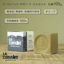 ＼ポイント2倍／La Corvette（ラ・コルベット）ラコルベット サボンドマルセイユ オリーブ 100g お試し トライアル マルセイユ石鹸 マルセイユソープ オリーブ ソープ 無添加 ナチュラル 敏感肌 業務用 全身 固形 石鹸 乾燥肌 保湿 洗顔 洗髪 固形石鹸 マルセイユ石鹸 本物