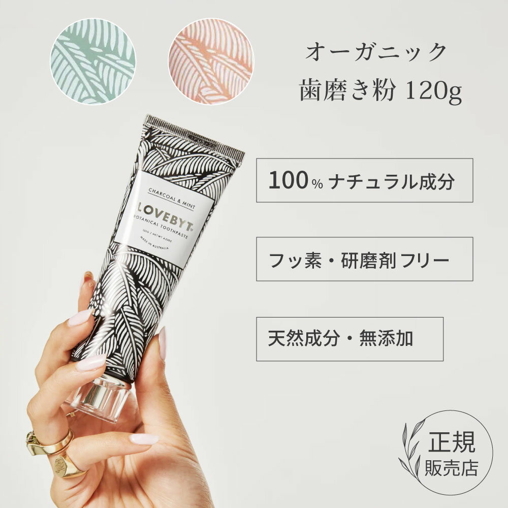 ＼ポイント2倍／送料無料 フッ素 研磨剤なし ラブバイト ナチュラル歯磨き粉 120g チャコールミント ペパーミント シナモン・クローブ オーガニック 子供 黄ばみ やに 歯周病 口臭対策 美白 日用品 海外 フッ素なし ナチュラル 虫歯 サスティナブル 高級 おしゃれ 無添加