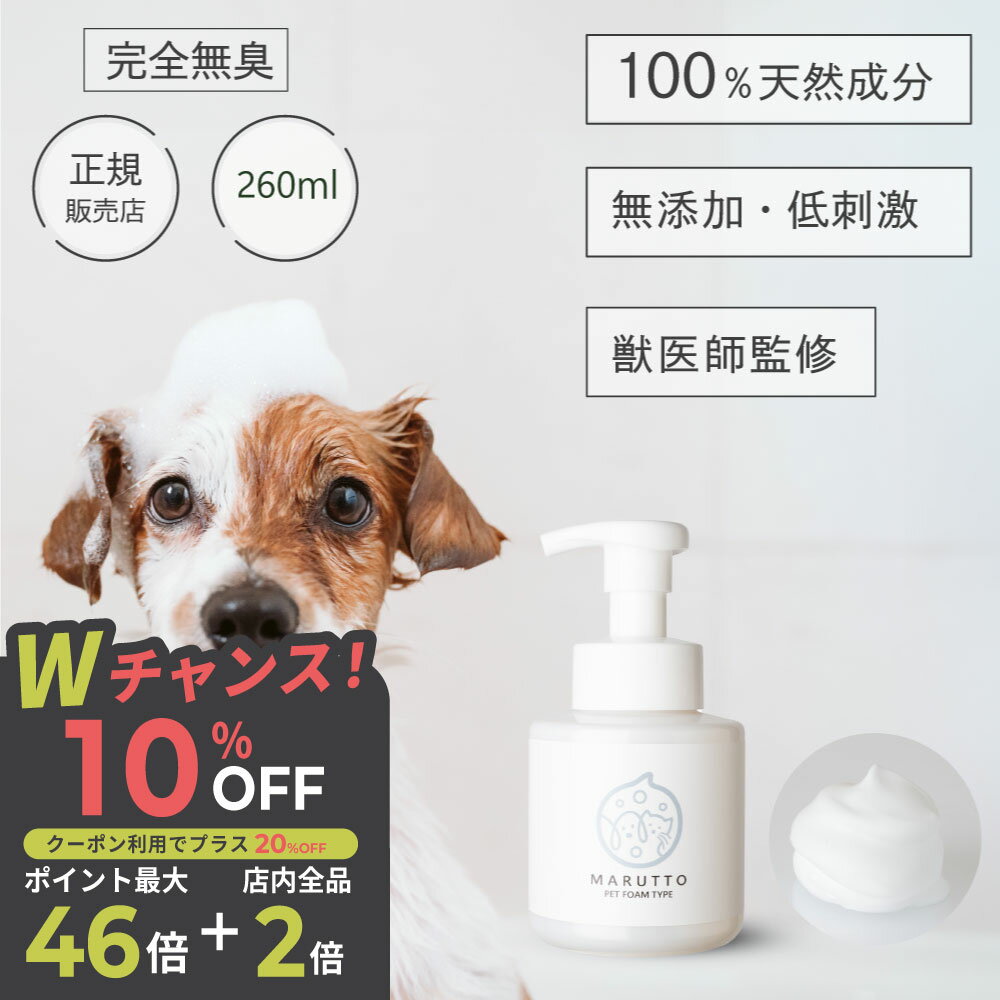 犬 シャンプー 無添加 マルットペット 泡タイプ 260ml 泡 オーガニック 天然成分100％ 泡立て必要なし サロン フケ かゆみ防止 犬猫兼用 泡で出てくるタイプ 無臭 無香料 低刺激 保湿 オーガニック ボタニカル ノミダニ避け 乾きやすい 子犬 子猫 パピー シニア 老犬 成犬