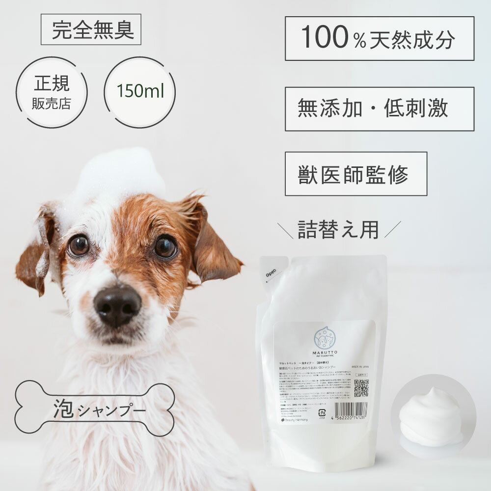 マルットペット 無添加ペットシャンプー 泡タイプ詰め替え150ml 天然成分100％ 敏感肌 泡立て必要なし サロン フケ かゆみ防止 犬猫兼用 泡で出てくるタイプ 無臭 無香料 低刺激 保湿 オーガニック ボタニカル ノミダニ避け 乾きやすい 子犬 子猫 パピー シニア 老犬 成犬
