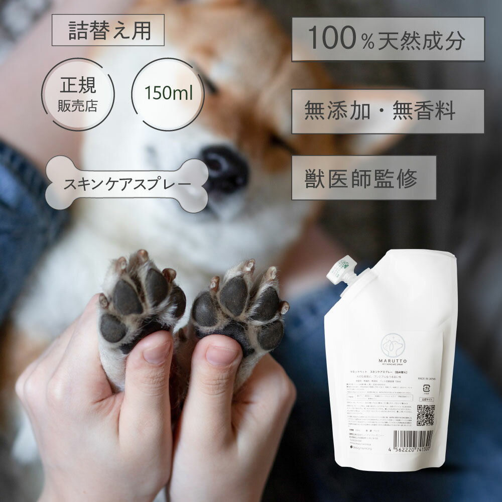 ＼ポイント2倍／マルットペットスキンケアスプレー 詰め替え 150mL