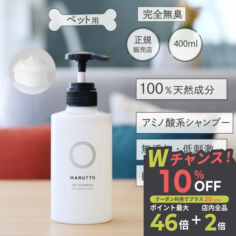 動物病院 獣医師監修 天然成分100% で安心 舐めても大丈夫 マルットペット 400ml ペット シャンプー 無..