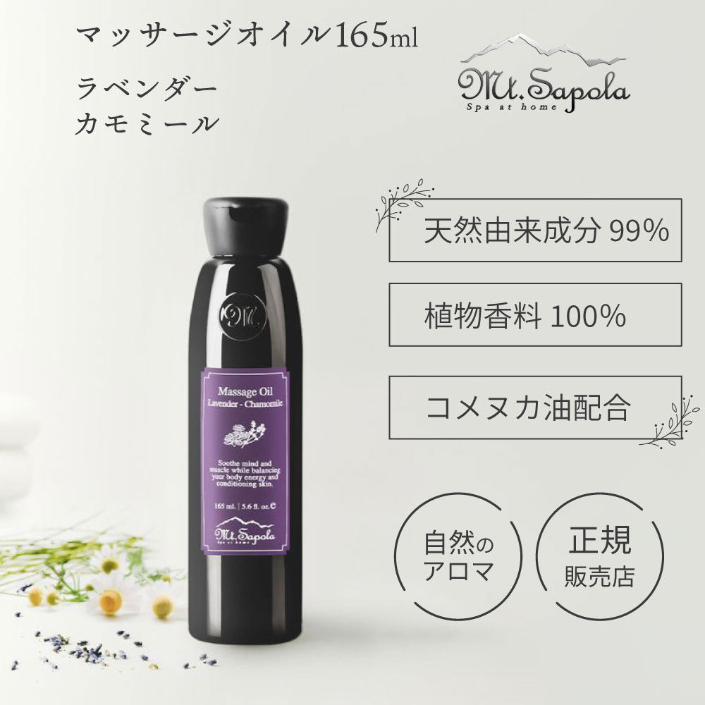 ＼ポイント2倍／Mt.Sapola マウントサポラ マッサージ オイル ラベンダーカモミール 165ml スパ ボディケア オイル ステイホーム 疲労 ストレス 改善 本格 癒し 疲れ むくみ ボディ 業務用 全身 オーガニック 高級 エステサロン